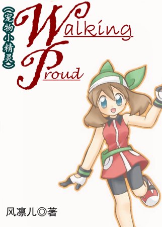 （宠物小精灵同人）Walking Proud 