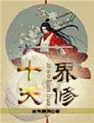 十界天修