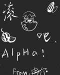 滚蛋吧,Alpha!