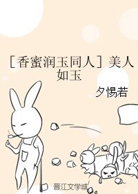 ［香蜜润玉同人］美人如玉