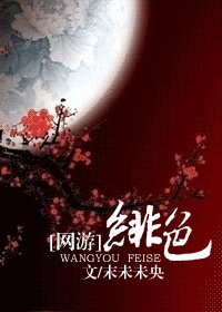 [网游]绯色