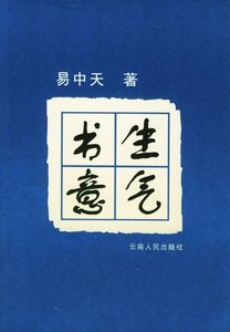 《书生意气》