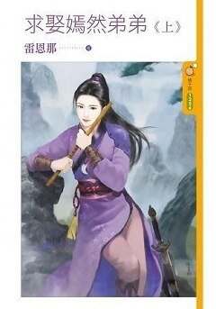 《求娶嫣然弟弟(上下)》