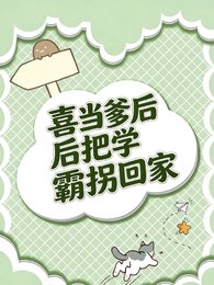 喜当爹后把学霸拐回家