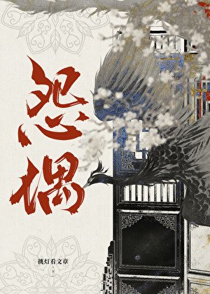 怨偶