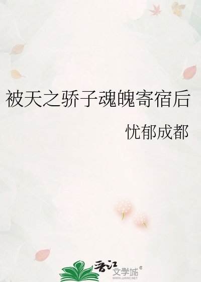 被天之驕子魂魄寄宿後