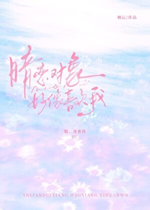 暗恋对象好像喜欢我